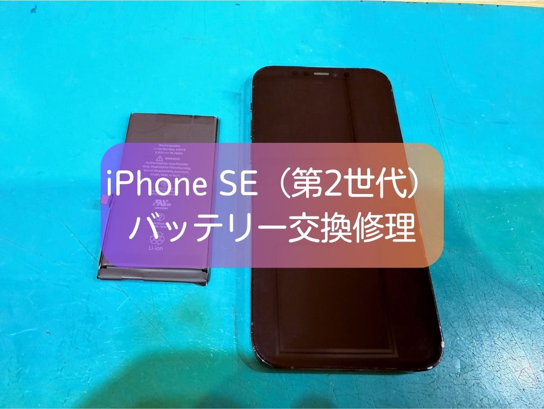 iPhone SE（第2世代）バッテリーの減りが早い症状を即日改善【スマホ修理工房 新宿PePe店】
